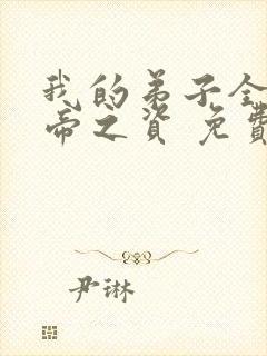 我的弟子全是大帝之资 免费阅读