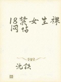 18禁女生裸体网站