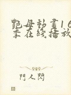 艳母动画1 6季在线播放