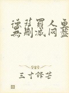 德萨罗人鱼小说无删减网盘