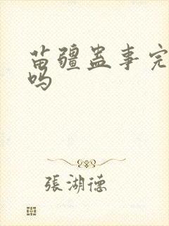 苗疆蛊事完结了吗