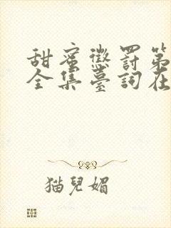 甜蜜惩罚第八集全集台词在线观看