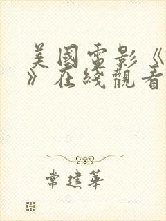 美国电影《战友》在线观看