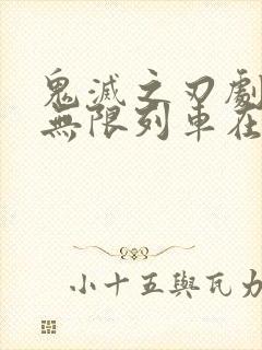 鬼灭之刃剧场版无限列车在线观看封面