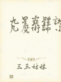九星霸体诀 平凡魔术师 小说
