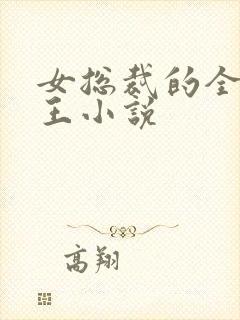 女总裁的全能兵王小说