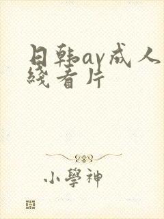 日韩av成人在线看片