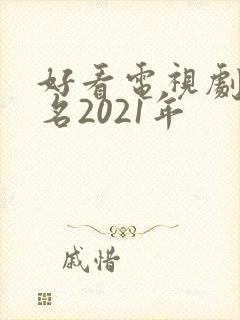 好看电视剧前十名2021年