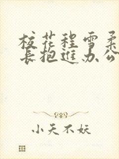 校花程雪柔被校长抱进办公室封面