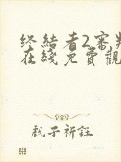 终结者2审判日在线免费观看完整版国语