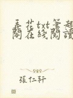 弄花txt笔趣阁在线阅读