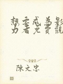 想要成为影之实力者免费观看漫画