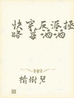 快穿反派拯救攻略 莓酒酒