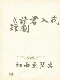 《请君入我怀》短剧