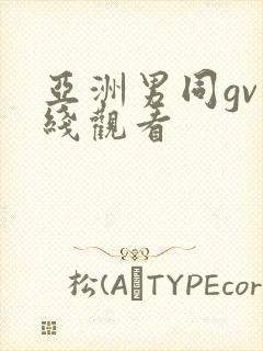 亚洲男同gv在线观看