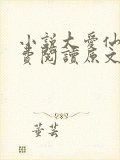 小说大爱仙尊免费阅读原文