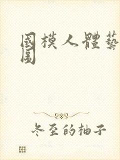 国模人体艺术套图