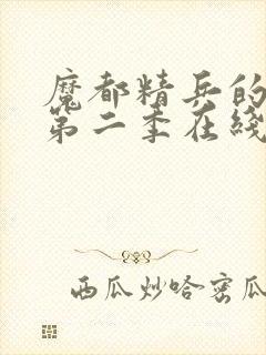 魔都精兵的奴隶第二季在线观