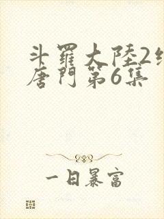 斗罗大陆2绝世唐门第6集封面