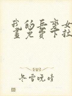 我的兵变女友漫画免费下拉式漫画