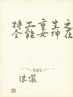 特工重生之快穿全能女神在线版