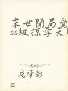 末世开局觉醒sss级掠夺天赋