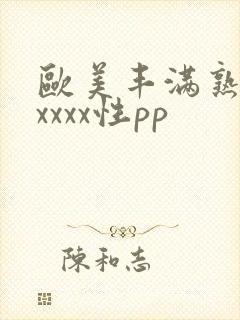 欧美丰满熟妇xxxxx性pp