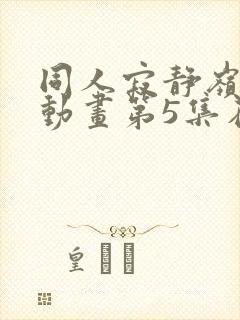 同人寂静岭3d动画第5集在哪里看