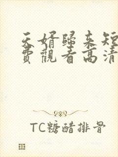 天婿归来短剧免费观看高清全集