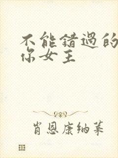 不能错过的只有你女主