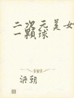 二次元美女变成一颗球封面