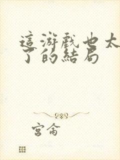 这游戏也太真实了的结局