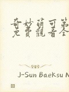 奇妙萌可第六季免费观看全集中文