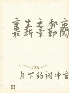 重生之都市仙尊最新章节阅读