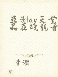 亚洲av天堂精品在线观看封面