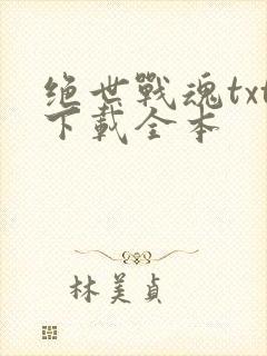 绝世战魂txt下载全本