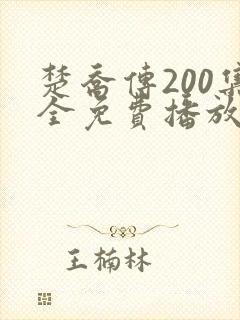 楚乔传200集全免费播放