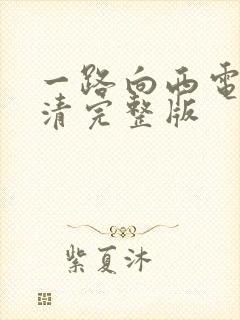 一路向西电影高清完整版封面