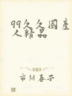 99久久国产成人精品封面