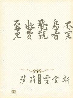 至此飞鸟不相逢免费观看完整版