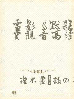 电影《默杀》免费观看高清封面