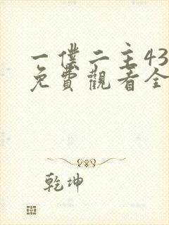 一仆二主43集免费观看全集