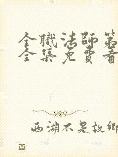 全职法师第六季全集免费看