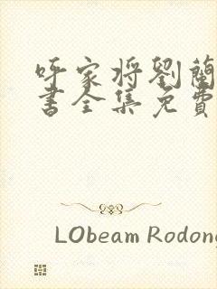 呼家将刘兰芳评书全集免费