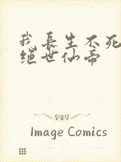 我长生不死苟成绝世仙帝