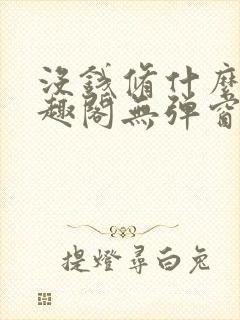 没钱修什么仙笔趣阁无弹窗阅读全文封面