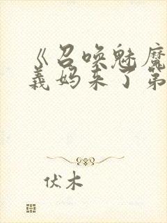 《召唤魅魔竟是义妈来了第一季》