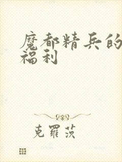 魔都精兵的奴隶福利