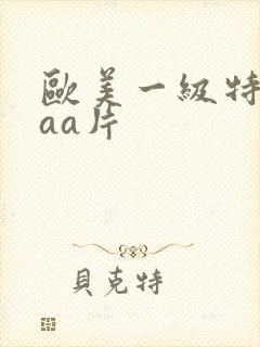 欧美一级特黄aaa片封面