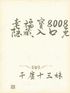 幸福宝8008隐藏入口免费章节